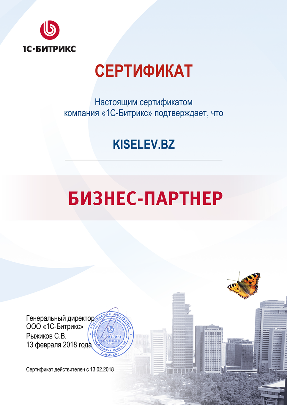 Сертификат партнёра по СРМ системам в Суздали